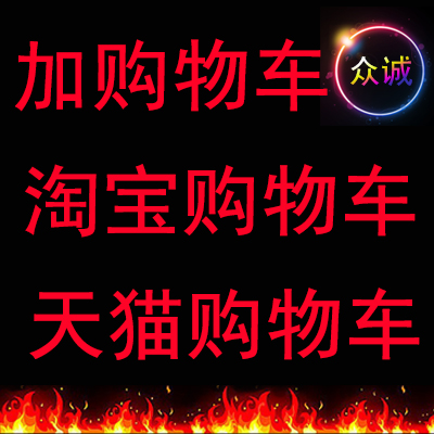 天猫淘宝宝贝加入购物车增加人气活动营销必备