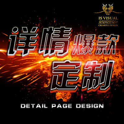 淘宝-天猫 爆款详情定制