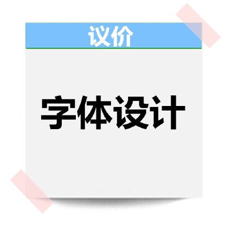 字体设计