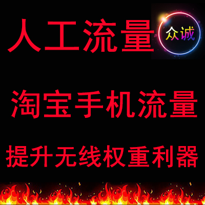 淘宝人工流量打造爆款淘宝销量提升排名优化淘宝手机APP流量