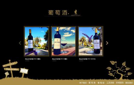 红酒|茶叶|山茶油高端flash网站源码网站模板企业网站建立维护