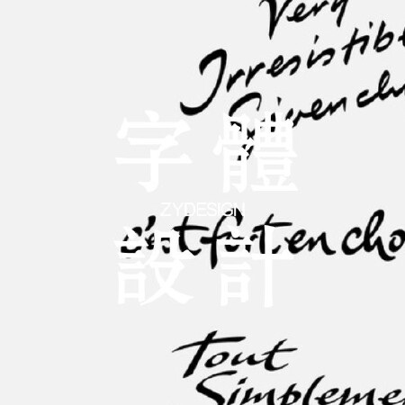 字体设计【与众不同】