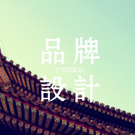 品牌设计【量身定制】