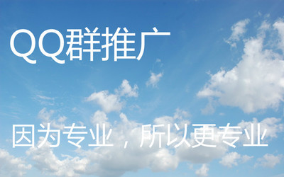 QQ群推广营销必须要做好的工作