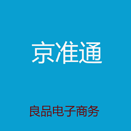 良品电商-精准通托管