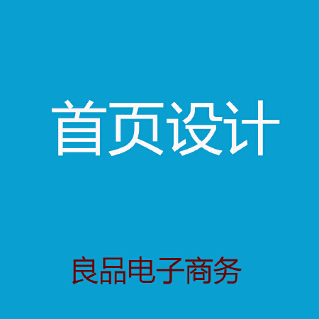 良品电商--首页设计