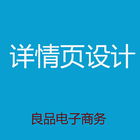 良品电商--详情页设计