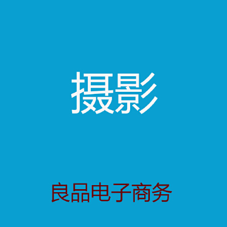 良品电商--摄影服务