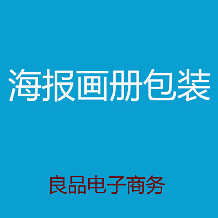 良品电商--海报 画册 包装