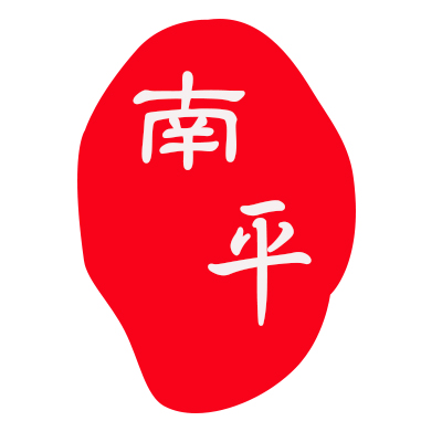 南平市传奇文公传播 投标logo