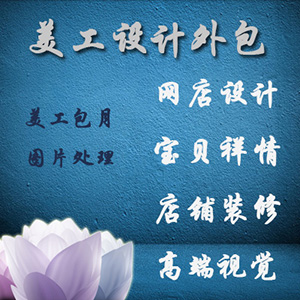 天猫淘宝美工外包设计定制网店装修店铺首页宝贝描述祥情图可包月