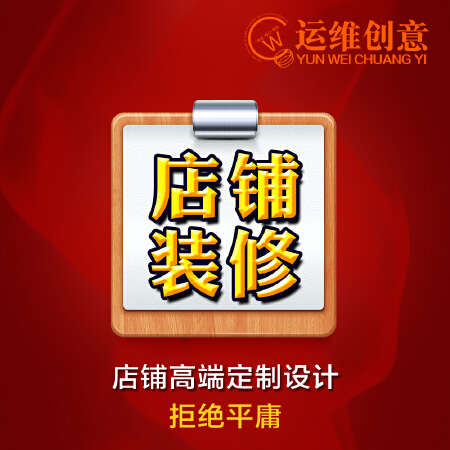 网店装修_首页设计_详情页设计_运维创意