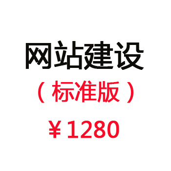 网站建设（标准版）￥1280/年 赠送：国际域名1个+虚拟主机500M