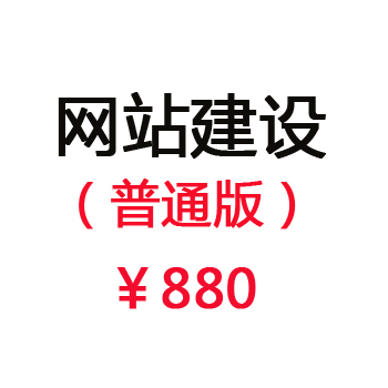 网站建设（基础版）赠送国际域名1个+虚拟主机