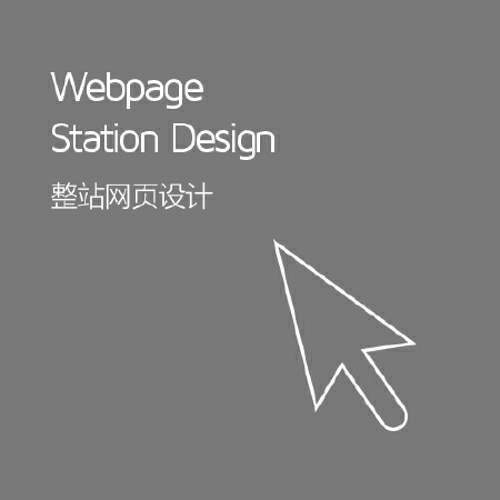 整站网页设计