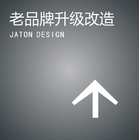 老品牌升级改造