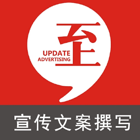 宣传文案撰写