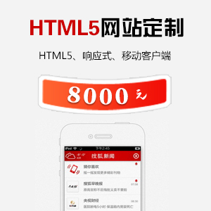 HTML5网站定制