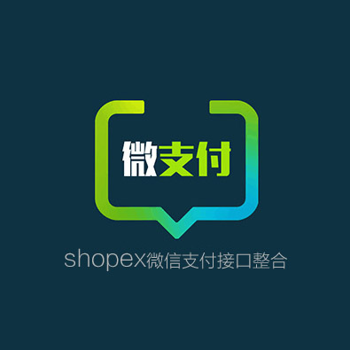shopex微信支付接口整合