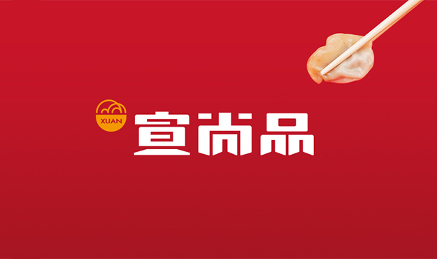 宣尚品餐饮品牌设计
