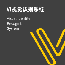 VI设计（VI视觉识别系统）