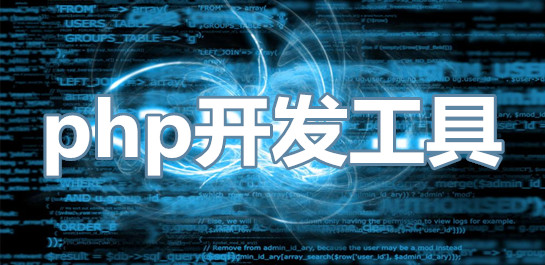 常用的PHP程序开发工具大全