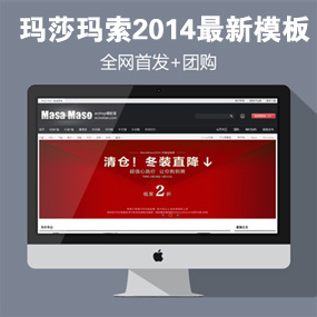 莎玛索2014最新模板+团购+限时抢购