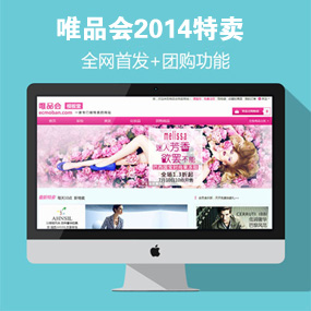 唯品会2014全网首发+团购(品牌特卖)