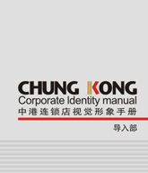 中港连锁店视觉形象手册设计