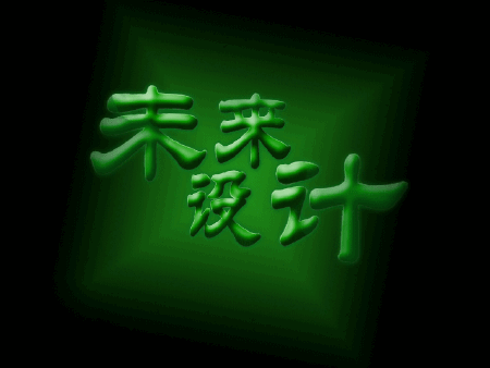 图片字体设计（原创）