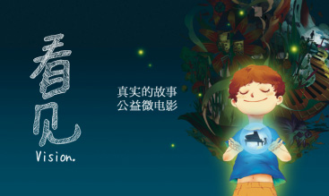 【公益励志微电影】《看见》：上帝为你关了一扇门，必然为你开扇窗