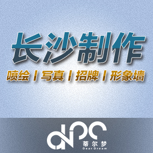 【长沙制作】喷绘丨写真丨印刷丨招牌丨安装