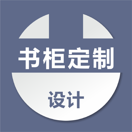 定制设计各类柜子桌子