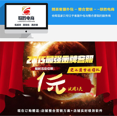 精英客服外包_店铺托管_联胜电商