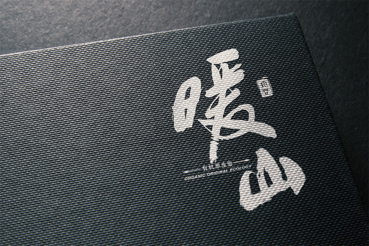 暖山标识