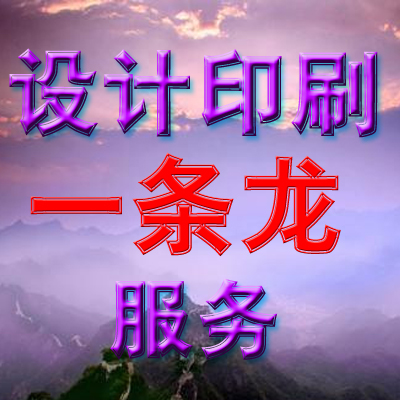 海报设计、DM印刷、名片设计制作、印刷设计制作一条龙服务