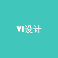 VI设计