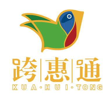 跨惠通国际免税体验中心