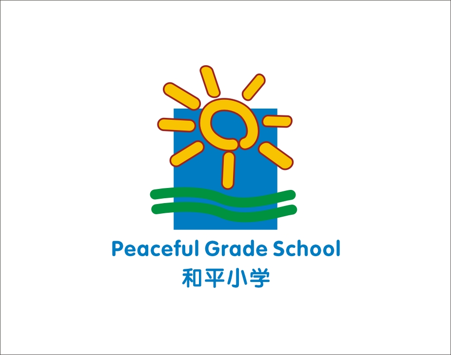 和平小学