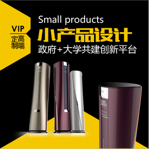 外观设计 工业设计 结构设计 小产品家电