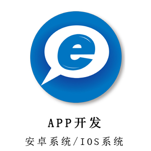 安卓/IOS应用开发