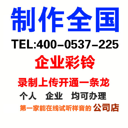 全国集团企业公司彩铃制作移动联通滇西一条龙服务