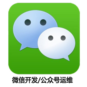 微信开发/微信公众号运维服务