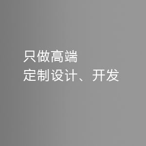 高端网站定制设计开发