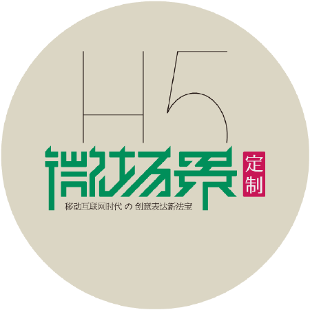 微信营销推广H5微场景定制