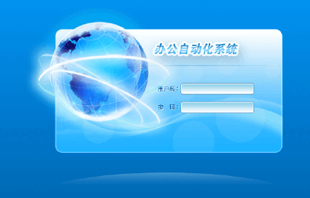OA办公系统