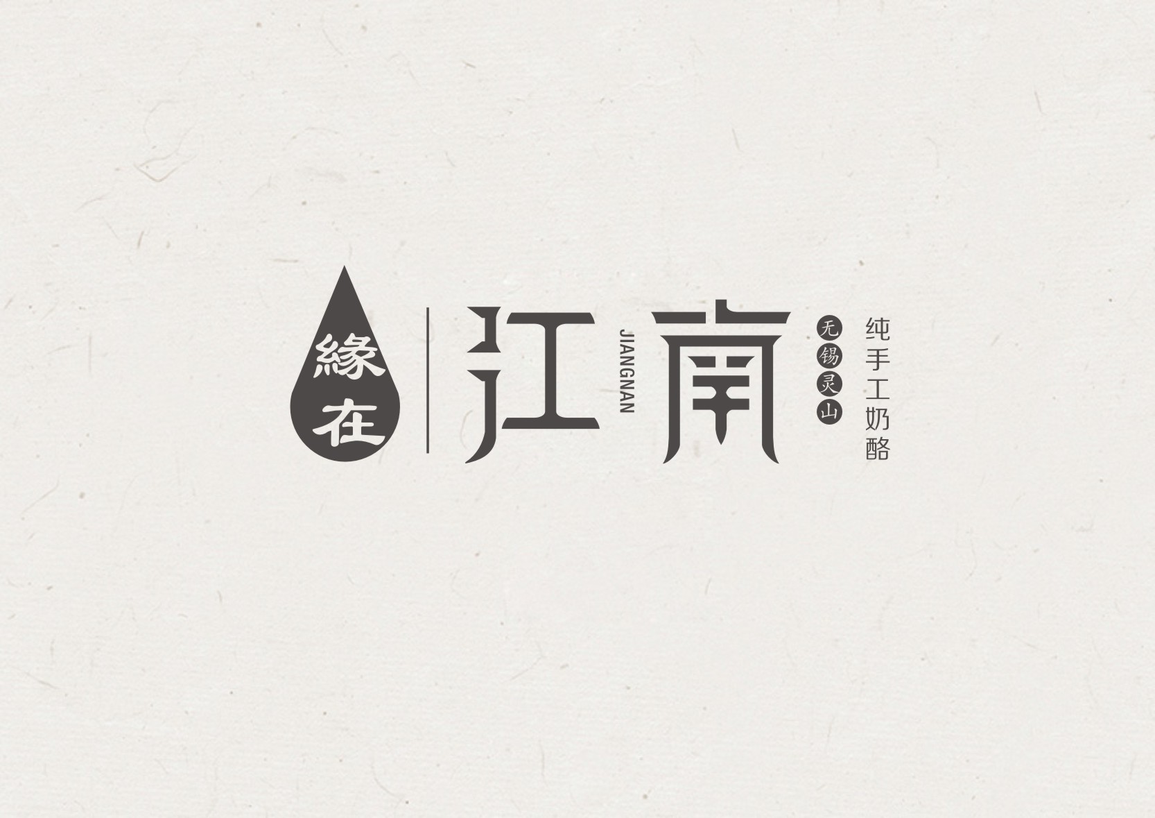 缘在江南 ++ 品牌设计