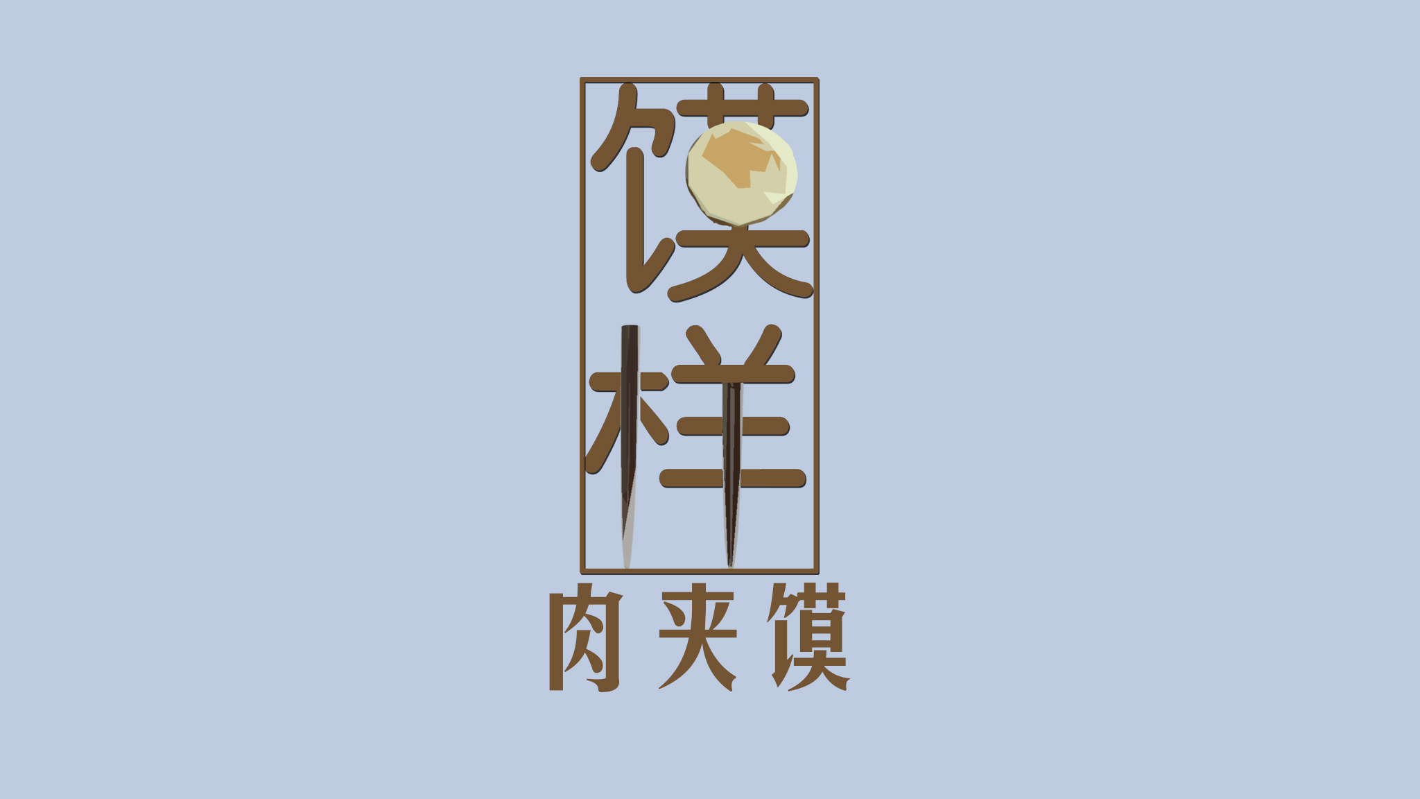 馍样