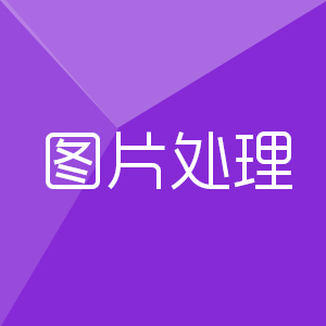 图片处理