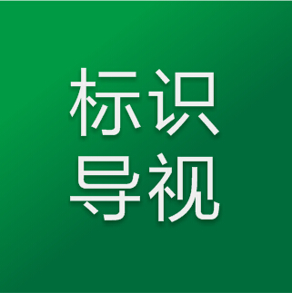 标识导视